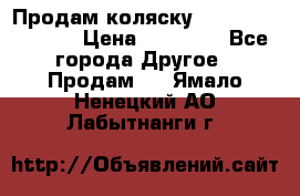 Продам коляску Peg Perego Culla › Цена ­ 13 500 - Все города Другое » Продам   . Ямало-Ненецкий АО,Лабытнанги г.